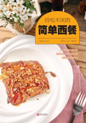 百吃不厌的简单西餐