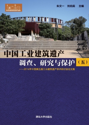 中国工业建筑遗产调查