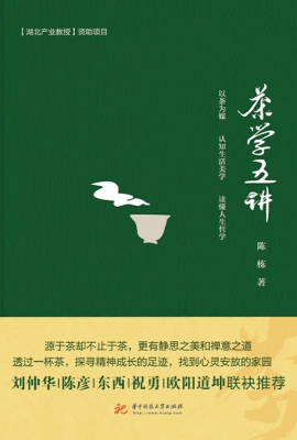 茶学五讲