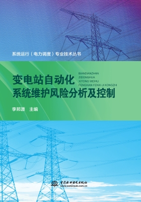 变电站自动化系统维护