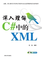 深入理解C#中的XML