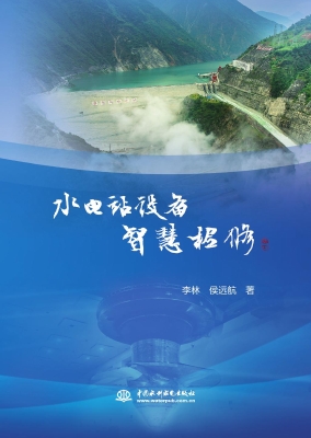 水电站设备智慧检修