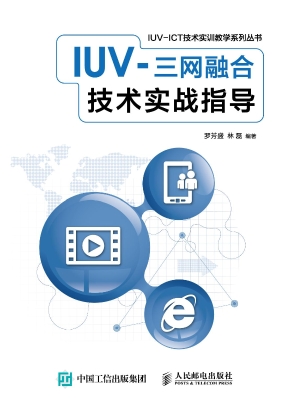 IUV-三网融合技术实战