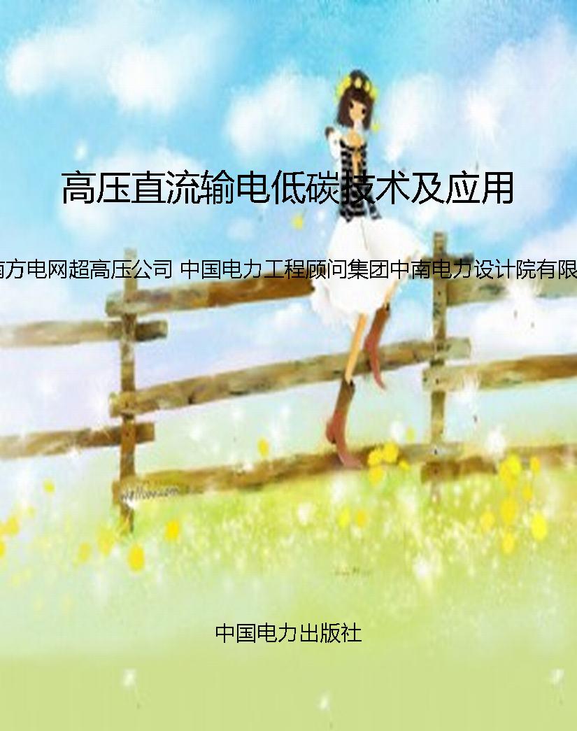 高压直流输电低碳技术