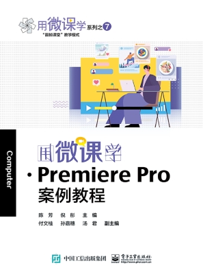 用微课学·Premiere P