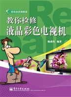 教你检修液晶彩色电视