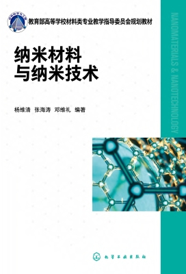 纳米材料与纳米技术