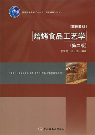 焙烤食品工艺学（第二版