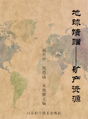 地球馈赠——矿产资源