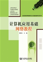 计算机应用基础网络教