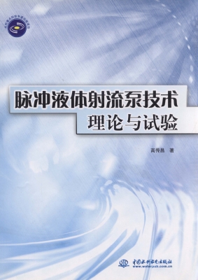 脉冲液体射流泵技术理
