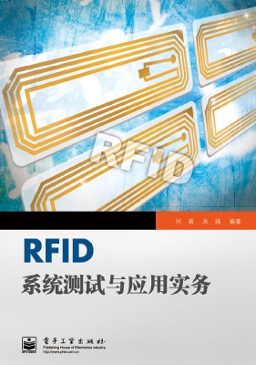 RFID系统测试与应用实