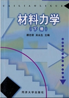材料力学（下册）