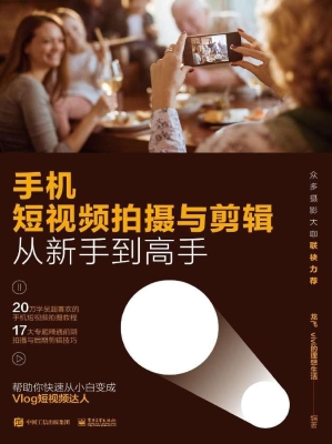 手机短视频拍摄与剪辑