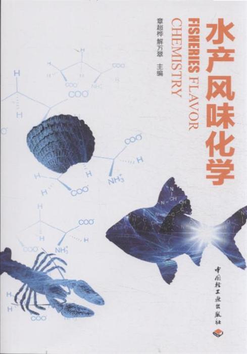 水产风味化学