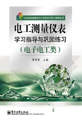 电工测量仪表学习指导