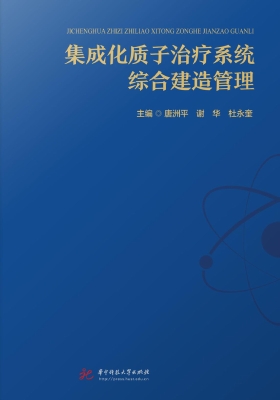 集成化质子治疗系统综