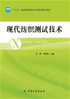 现代纺织测试技术