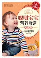 聪明宝宝营养食谱大全