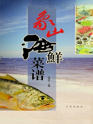 象山海鲜菜谱