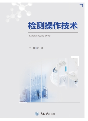 检测操作技术