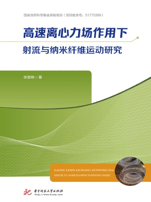 高速离心力场作用下射