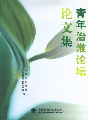青年治淮论坛论文集