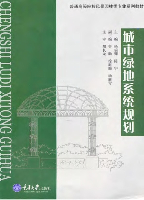 城市绿地系统规划