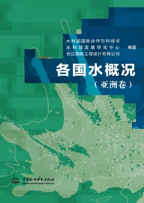 各国水概况（亚洲卷）