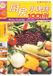 厨房小诀窍1001例