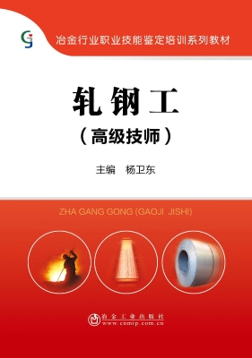 轧钢工（高级技师）