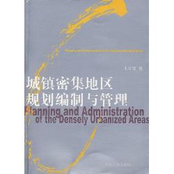 城镇密集地区规划编制
