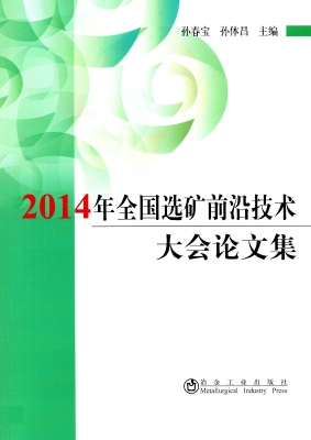 2014年全国选矿前沿技