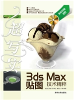 超写实3ds Max贴图技