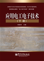 应用电工电子技术（下册