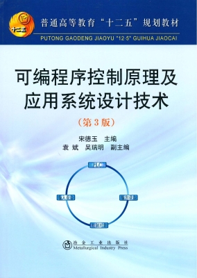 可编程序控制器原理及