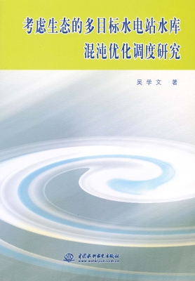 考虑生态的多目标水电