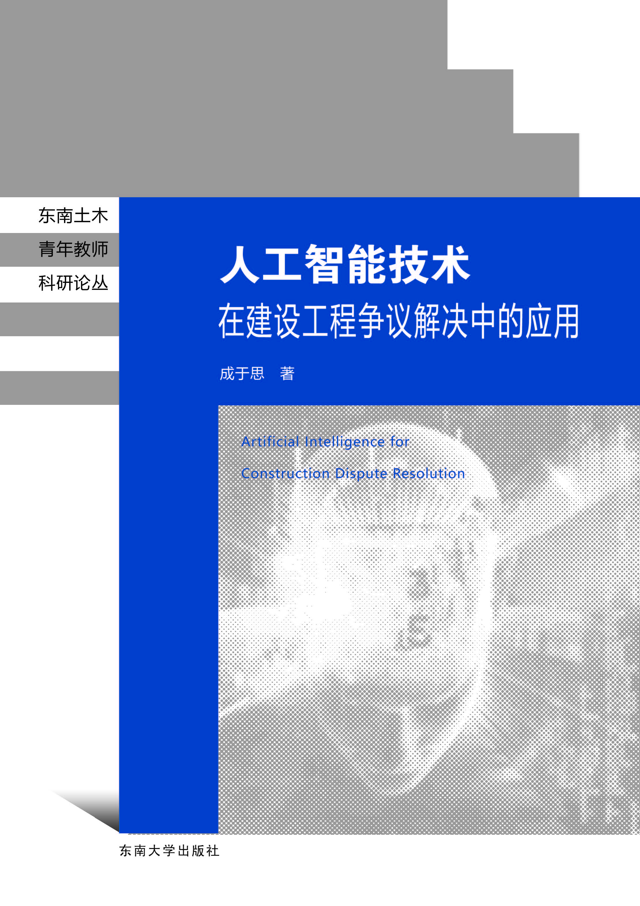 人工智能技术在建设工