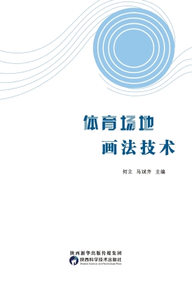 体育场地画法技术