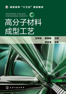 高分子材料成型工艺