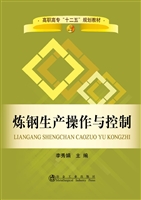 炼钢生产操作与控制