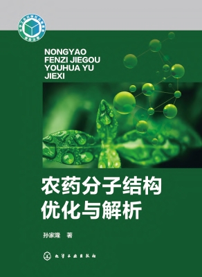 农药分子结构优化与解