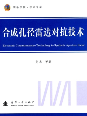 合成孔径雷达对抗技术