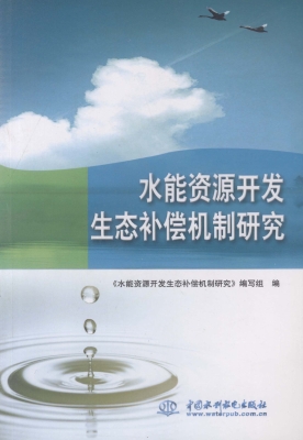 水能资源开发生态补偿