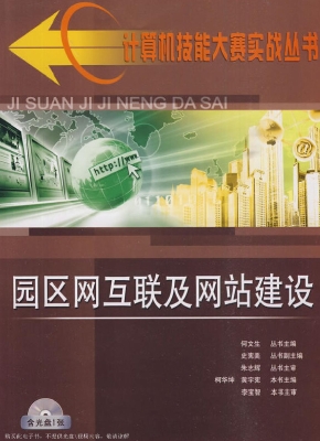 园区网互联及网站建设