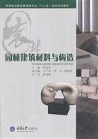 园林建筑材料与构造