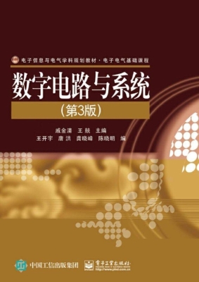 数字电路与系统