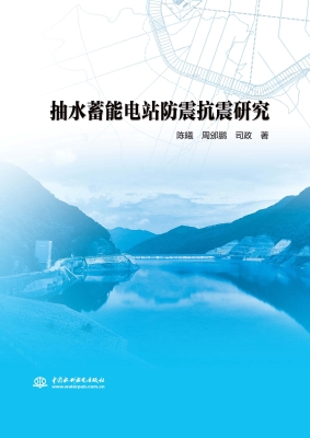 抽水蓄能电站防震抗震