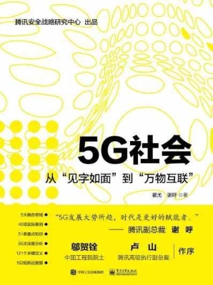 5G社会——从“见字如