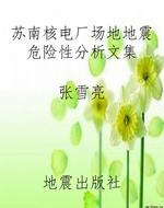 苏南核电厂场地地震危